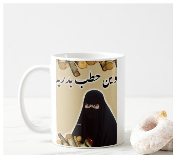 كوب وين الحطب يابدرية مطبوع من ع كيفي