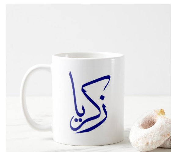 كوب باسم زكريا مطبوع من ع كيفي