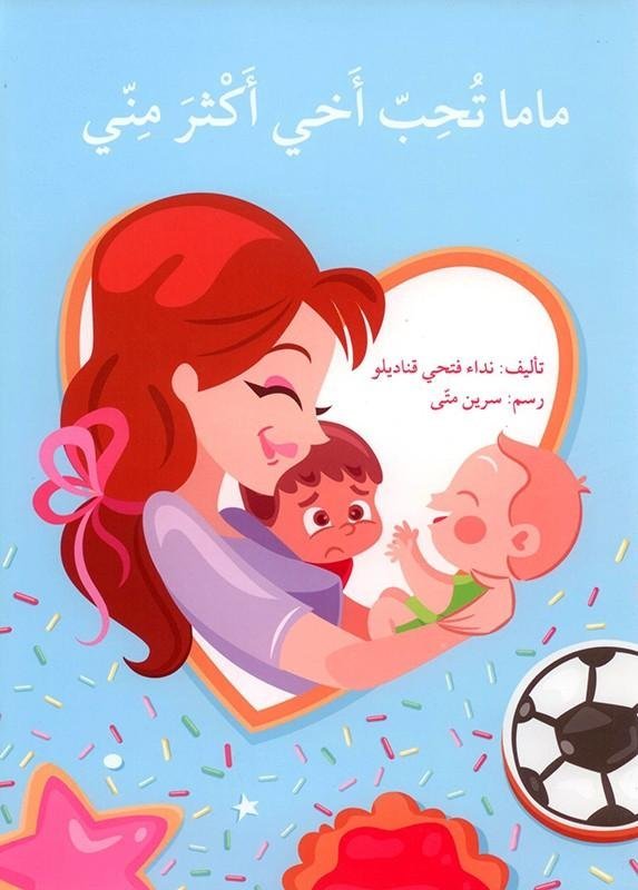 ماما تحب أخي أكثر مني