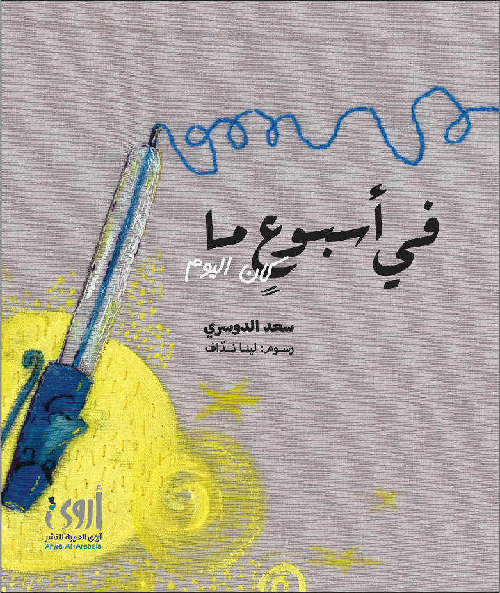 في أسبوع نا