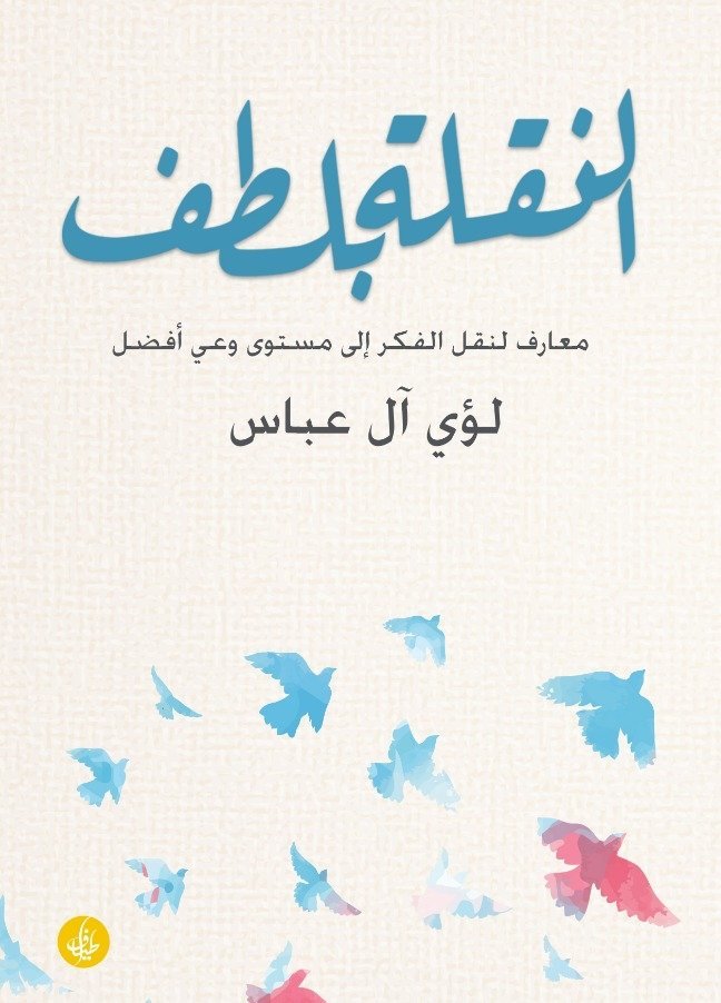 النقلة بلطف