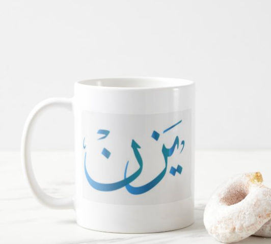 كوب باسم يزن مطبوع من ع كيفي