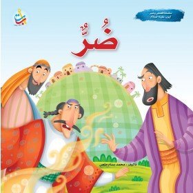 ضر - نبي الله يعقوب عليه السلام