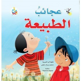 عجائب الطبيعية