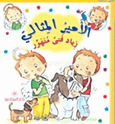 الأمير المثالي: زياد فتى متهور