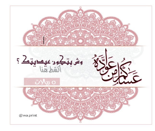 كرت العيد اكشط واربح