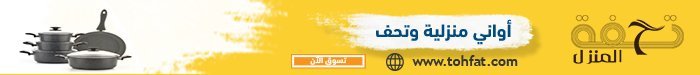 تحفة المنزل