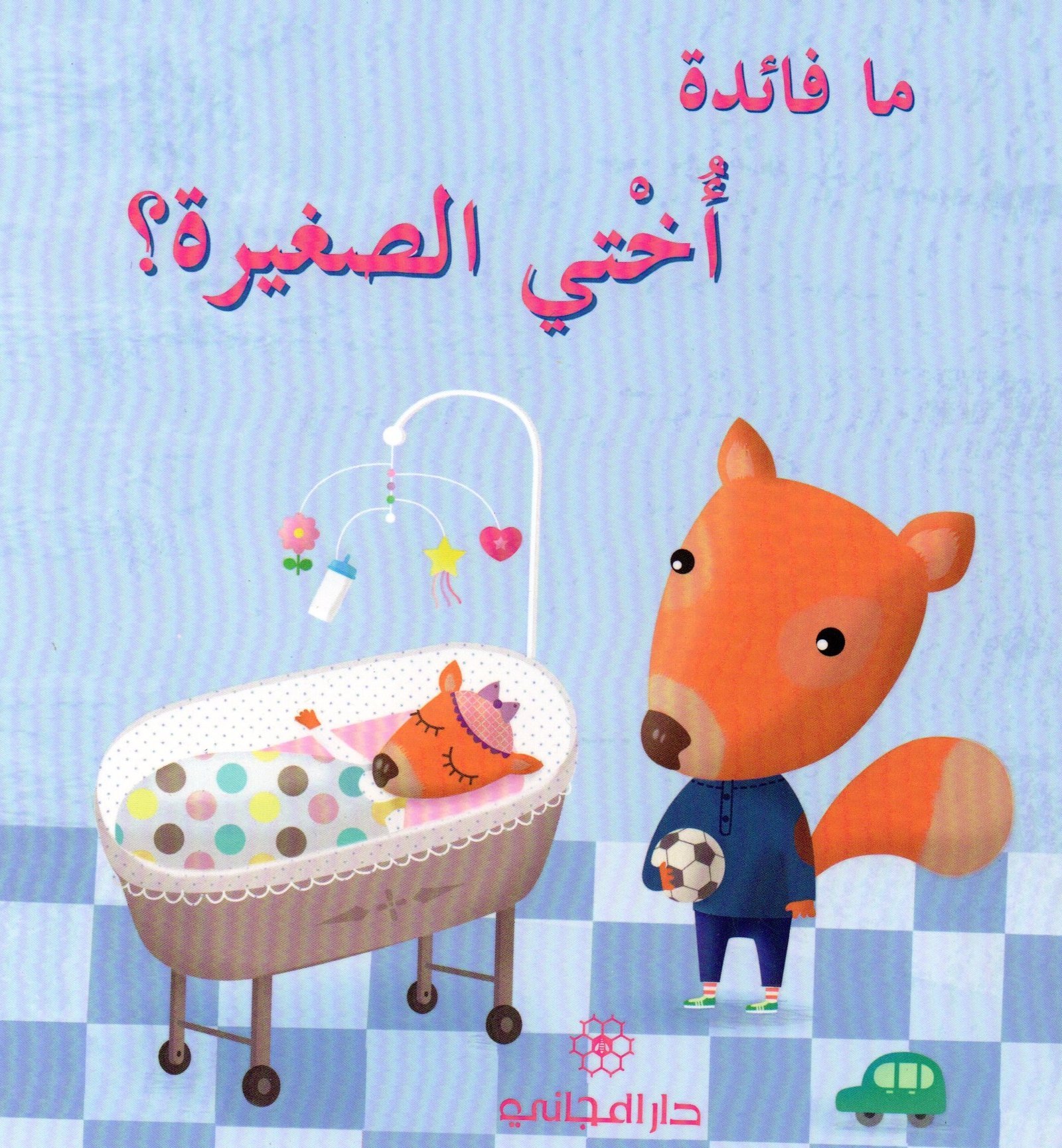 ما فائدة أختي الصغيرة