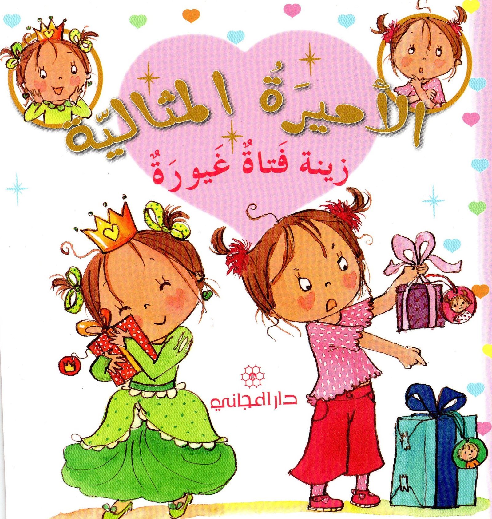 الأميرة المثالية: زينة فتاة غيورة