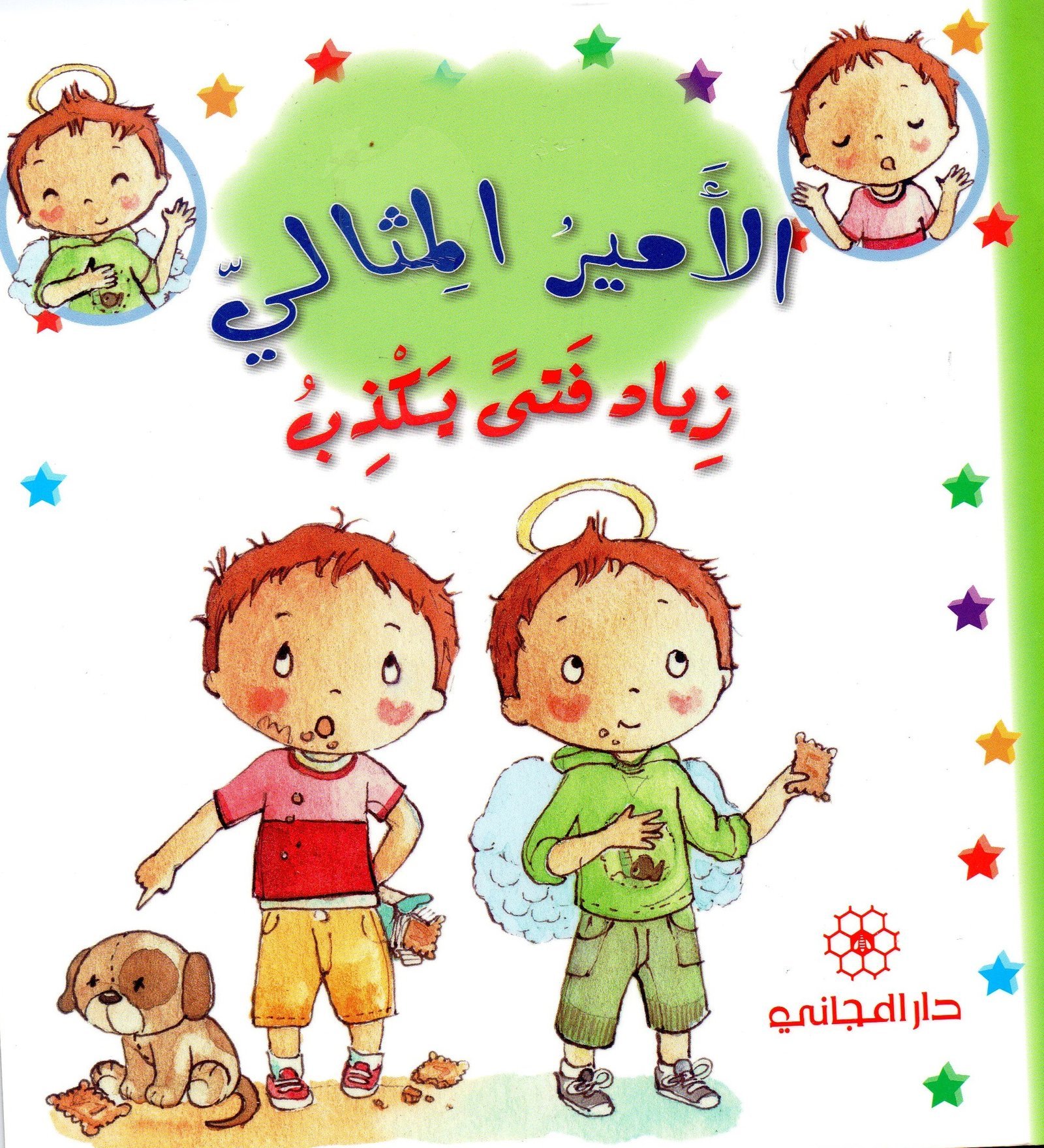 الأمير المثالي: زياد فتى يكذب