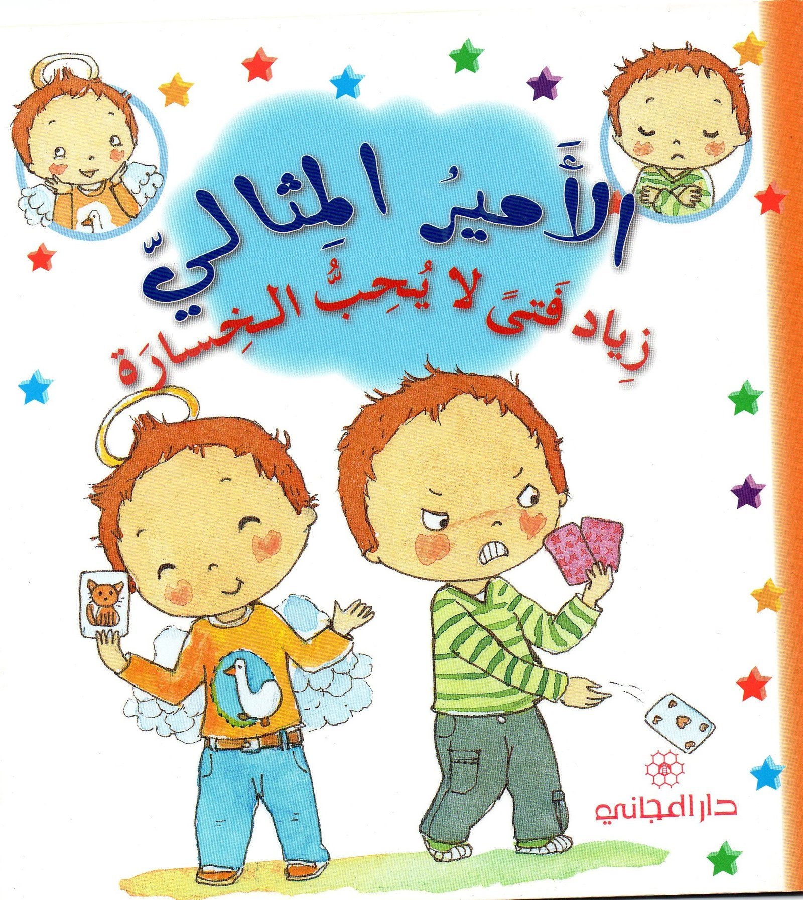 الأمير المثالي: زياد فتى لا يحب الخسارة