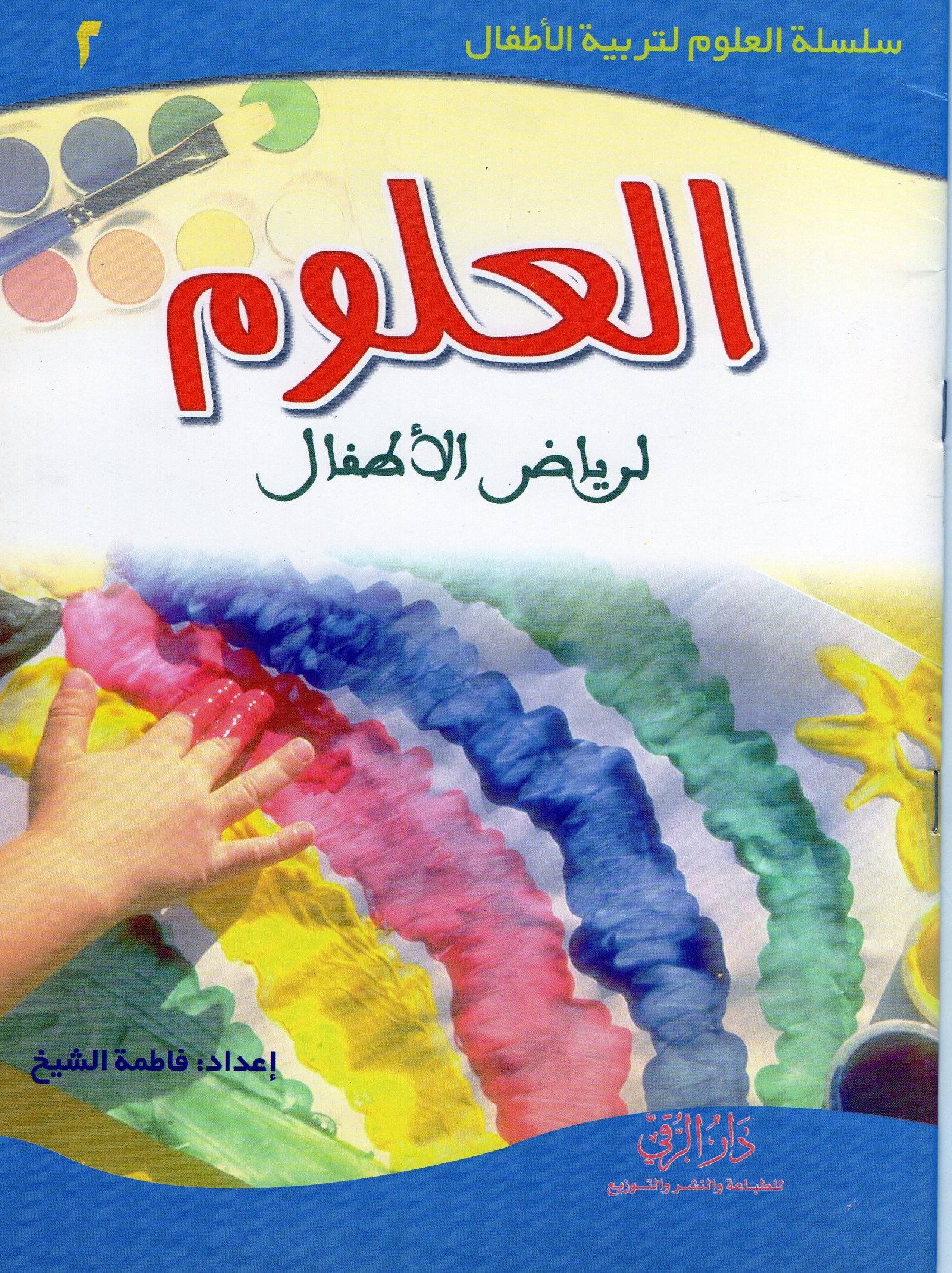 سلسلة العلوم لتربية الاطفال