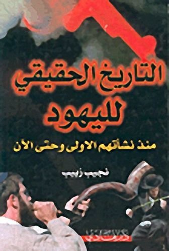 التاريخ الحقيقي لليهود منذ نشأتهم الأولى وحتى الآن , نجيب زبيب
