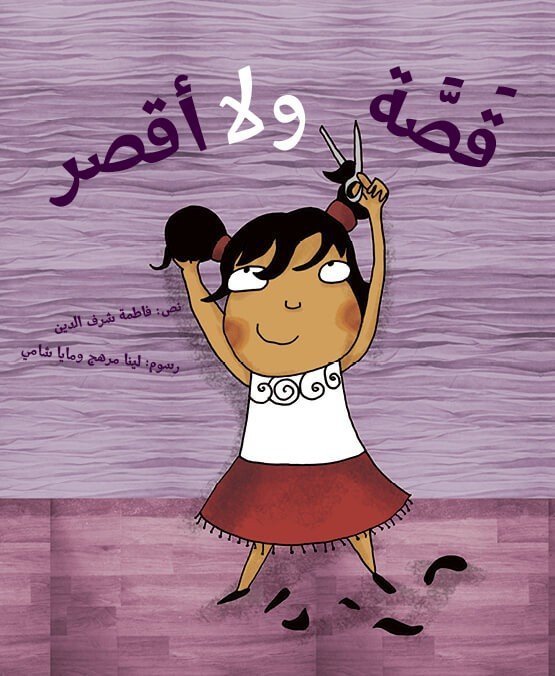 قصة ولا أقصر!