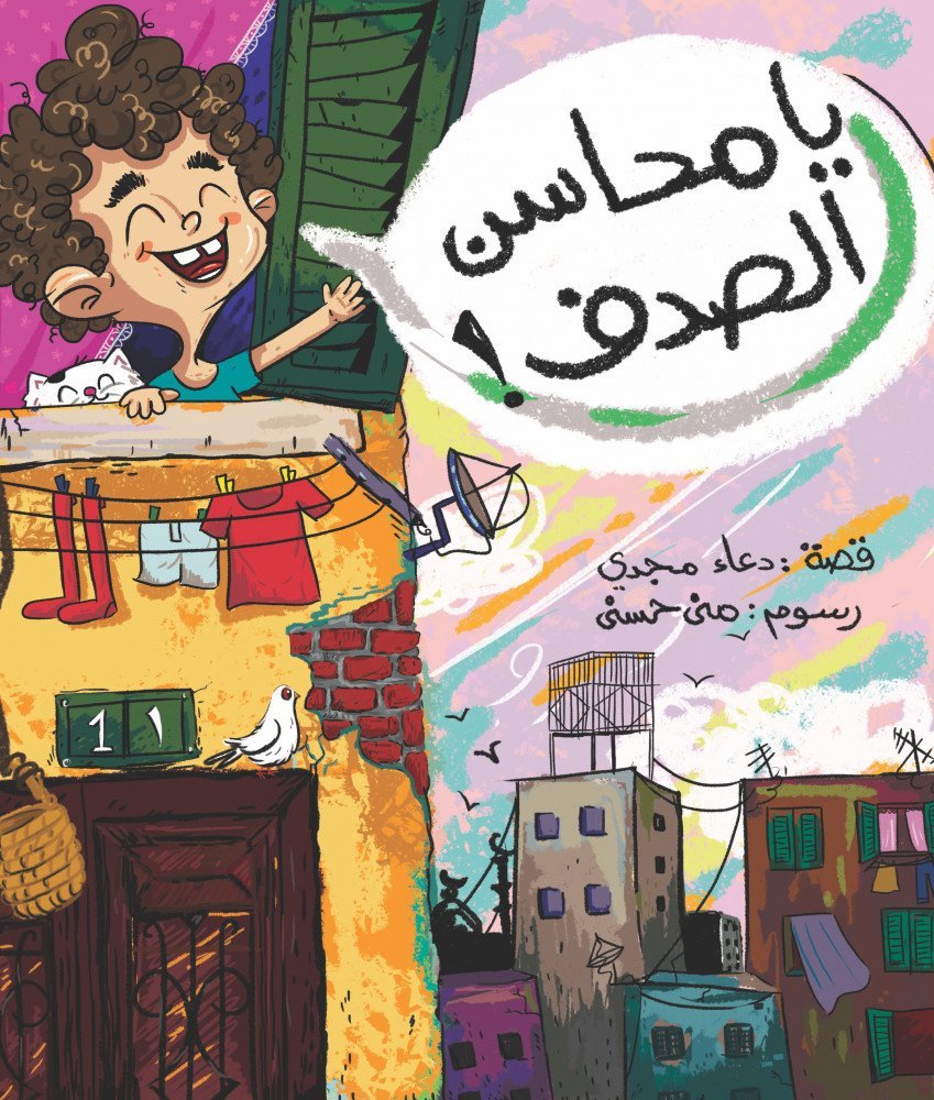 يامحاسن الصدف!