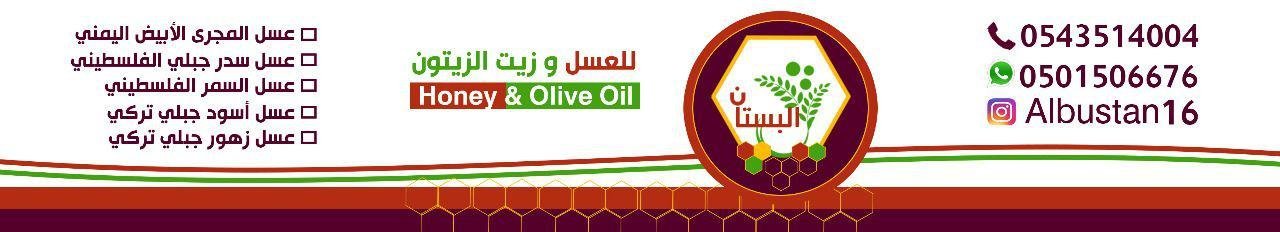 البستان للعسل وزيت الزيتون