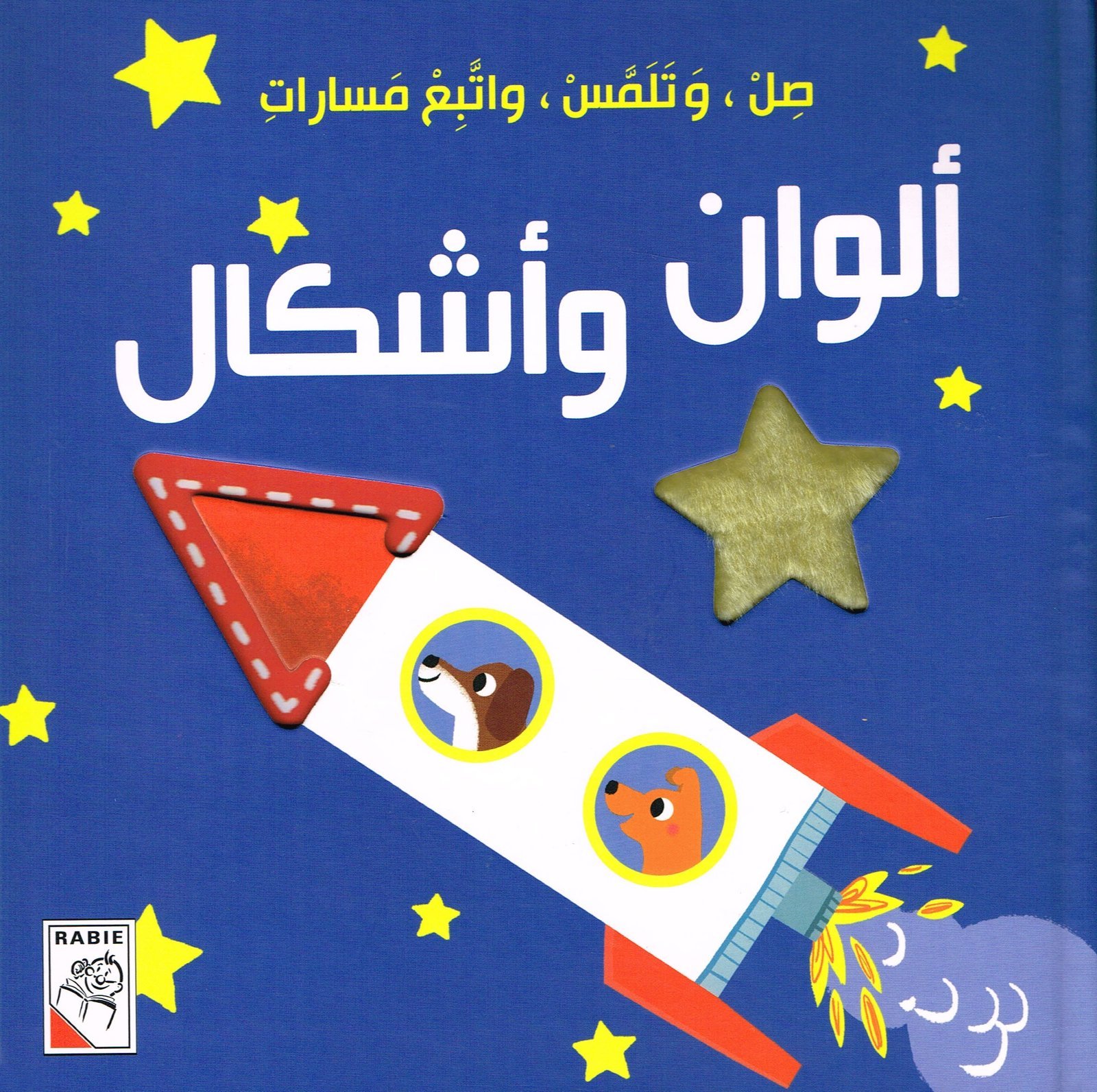 صِلْ وَتَلَمَّسْ واتَّبِِعْ مَسارات  أشكال وألوان