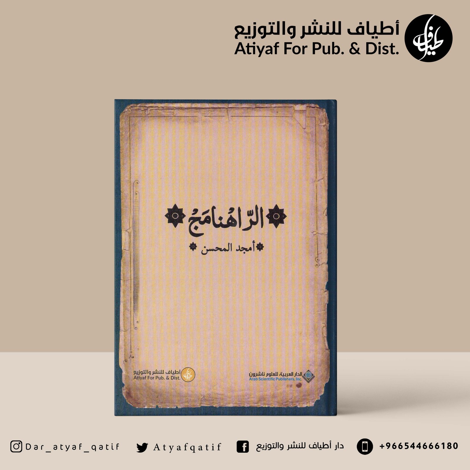الراهنامج - أمجد المحسن
