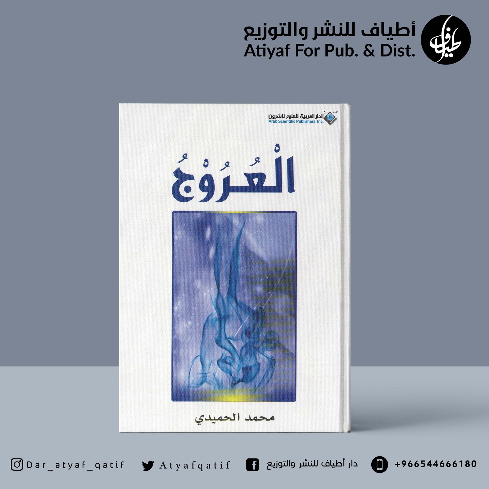 العروج - محمد الحميدي