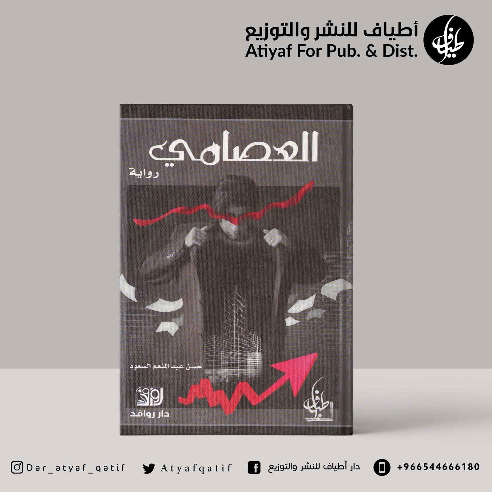 العصامي - حسن السعود