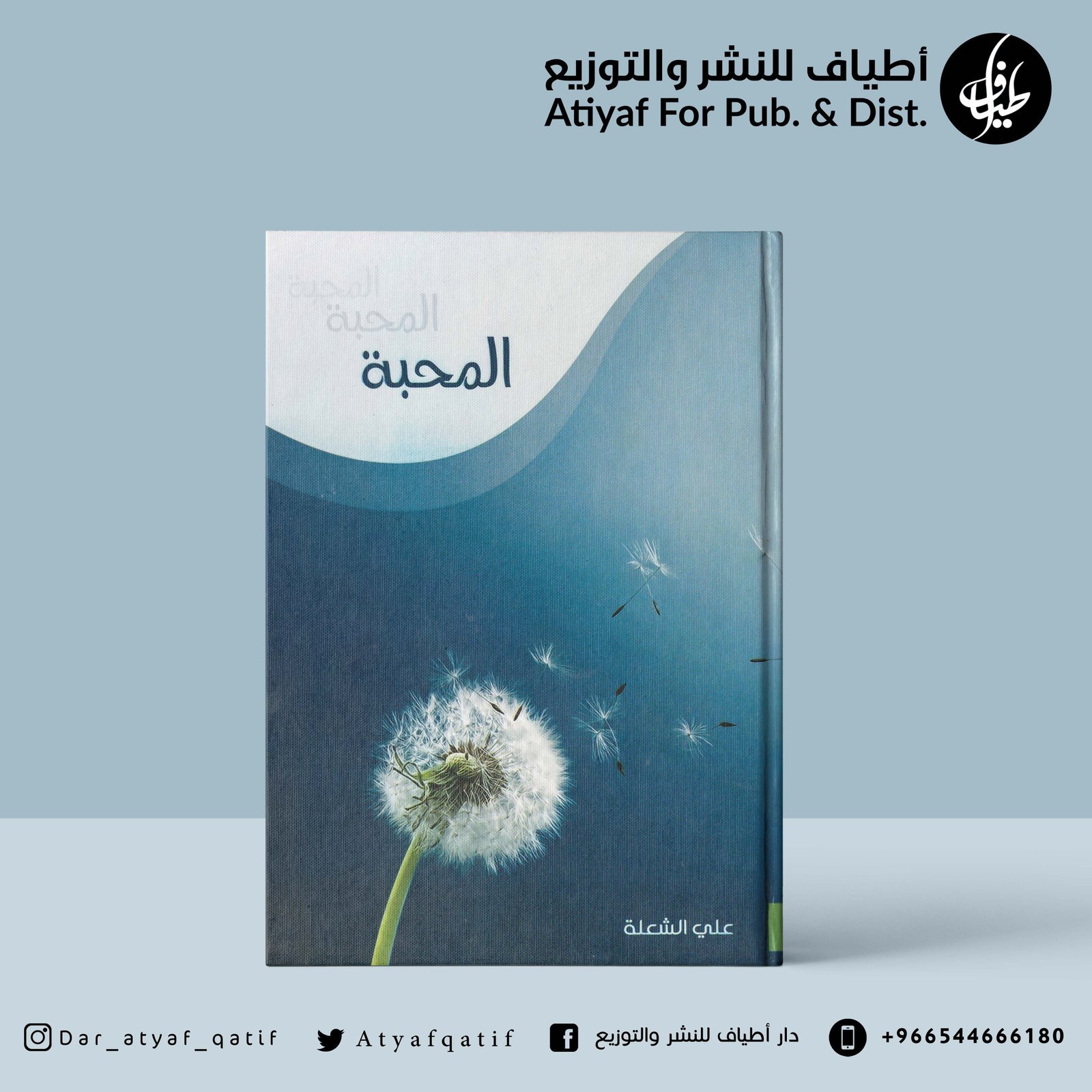 المحبة -  علي الشعلة
