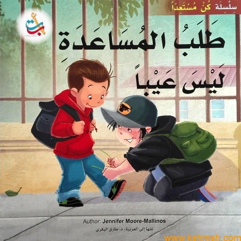 طلب المساعدة ليس عيباً