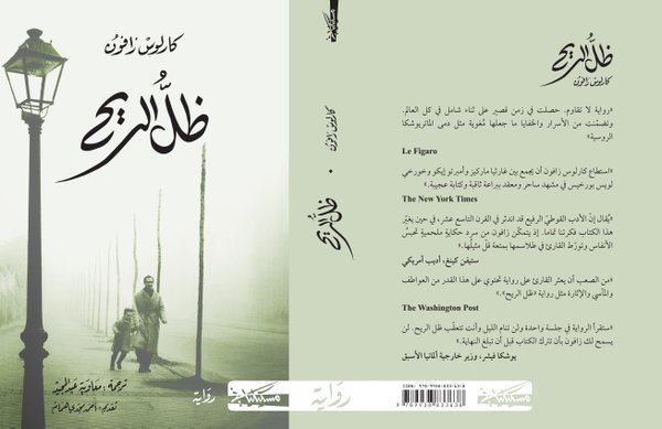 ظل الريح - كارلوس زافون