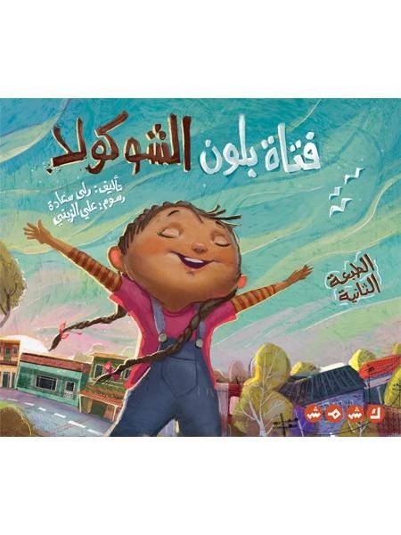 فتاة بلون الشوكولا