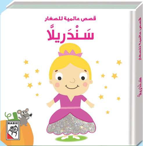 قصص عالميه للصغار سندريلا