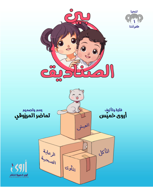 بين الصناديق