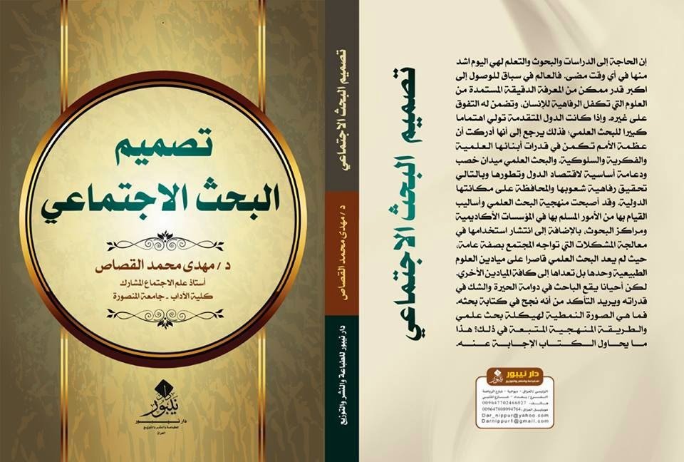 تصميم البحث الاجتماعي - د.مهدي القصاص