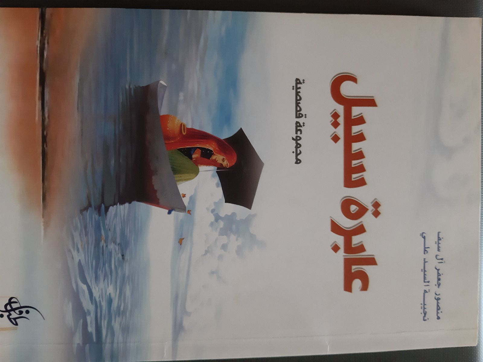 رواية عابرة سبيل