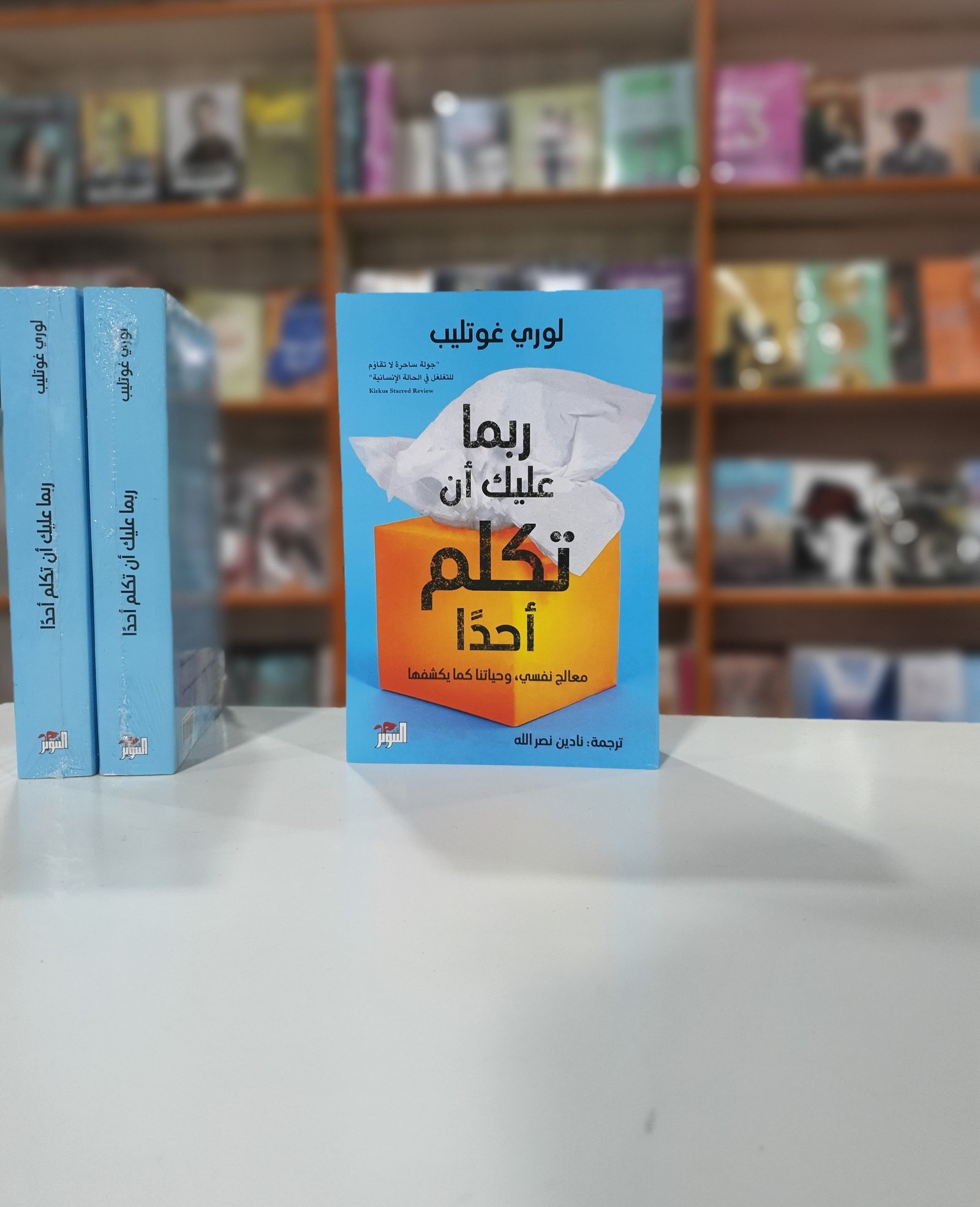 ربما عليك أن تكلم أحدا ١